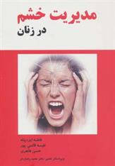 کتاب مدیریت خشم در زنان
