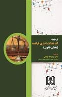 کتاب ترجمه کد عدالت اداری فرانسه