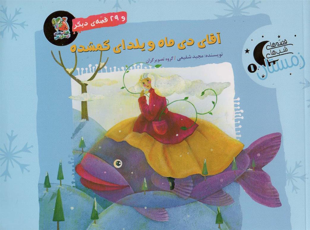 کتاب آقای دی ماه و یلدای گمشده و 29 قصه ی دیگر