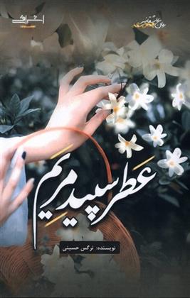 کتاب عطر سپید مریم