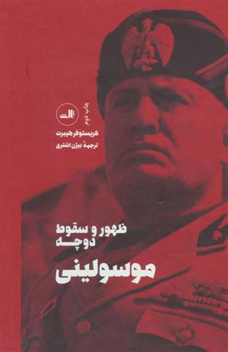 کتاب ظهور و سقوط دوچه موسولینی;