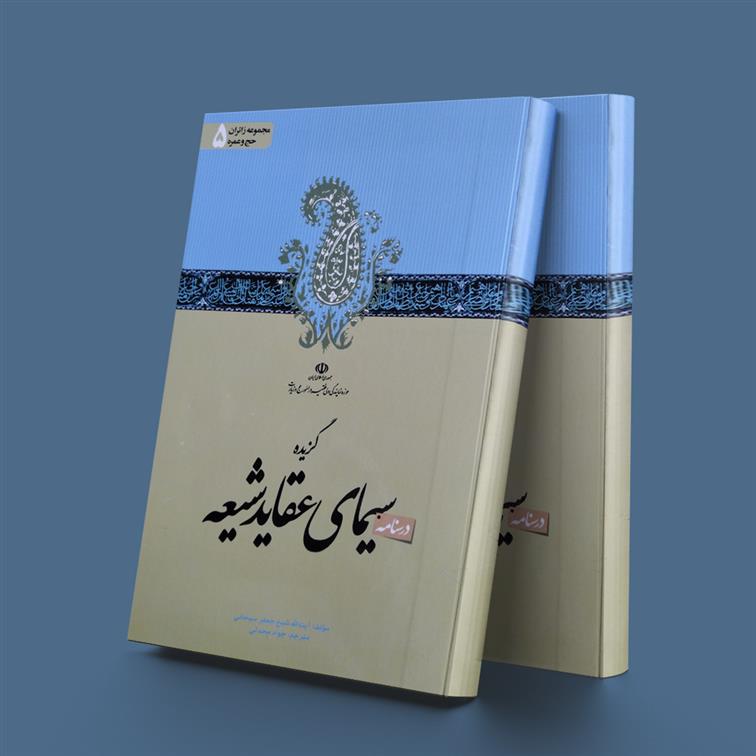 کتاب درسنامه گزیده سیمای عقاید شیعه