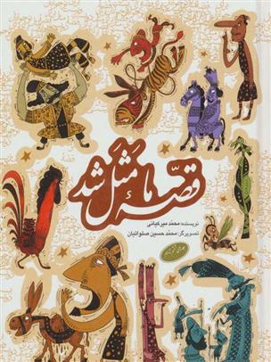 کتاب قصه ما مثل شد