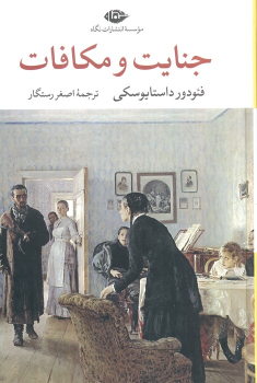 کتاب جنایت و مکافات