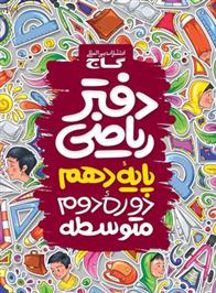 دفتر ریاضی دهم