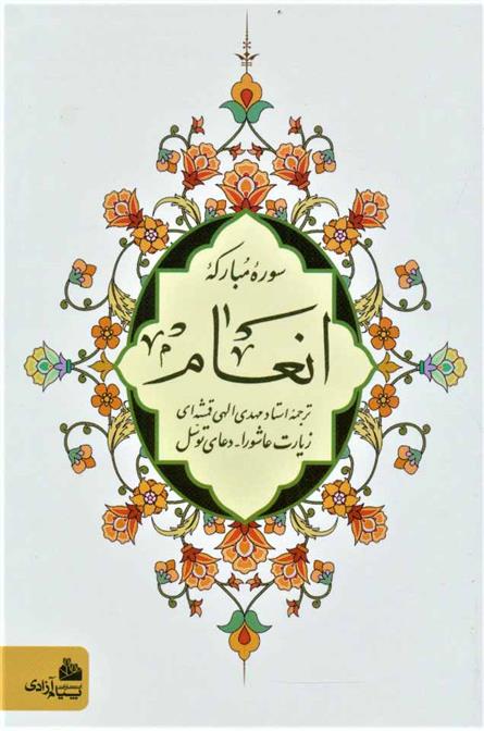 کتاب سوره مبارکه انعام (جیبی/ زرکوب)