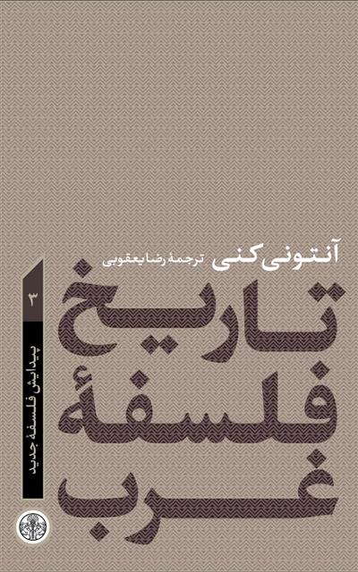 کتاب تاریخ فلسفه غرب 3