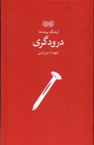 کتاب درودگری