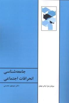 کتاب جامعه شناسی انحرافات اجتماعی;