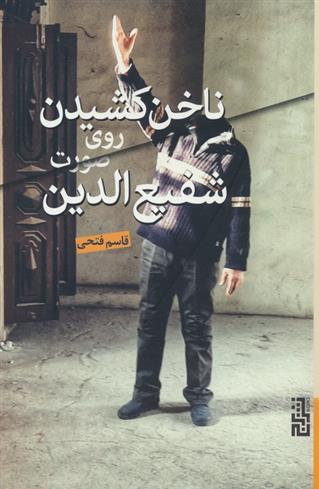 کتاب ناخن کشیدن روی صورت شفیع الدین