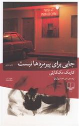 کتاب جایی برای پیرمردها نیست