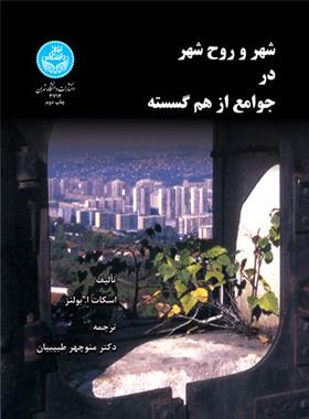کتاب شهر و روح شهر در جوامع از هم گسسته