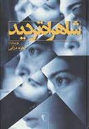 کتاب شاهراه تردید