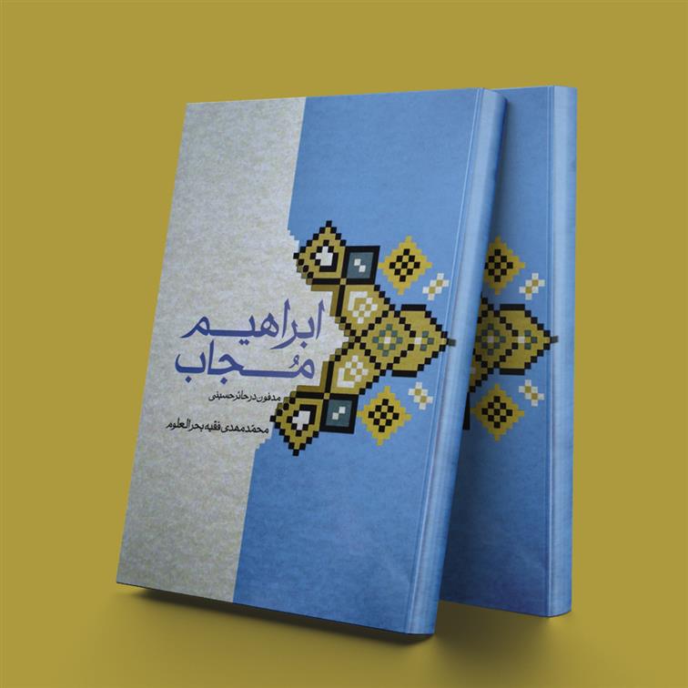 کتاب ابراهیم مجاب