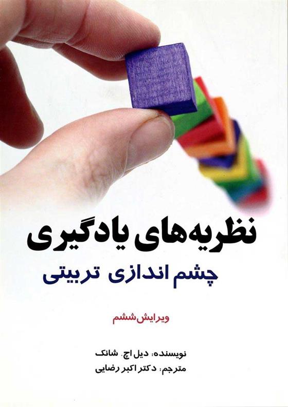 کتاب نظریه های یادگیری