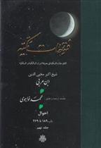 کتاب فتوحات مکیه - باب 189 تا 269;