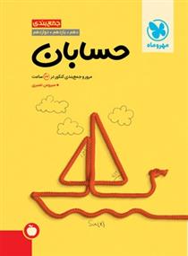 جمع بندی حسابان
