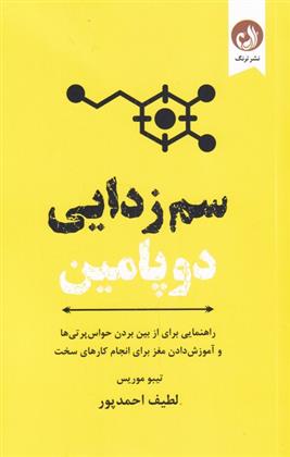 کتاب سم زدایی دوپامین;