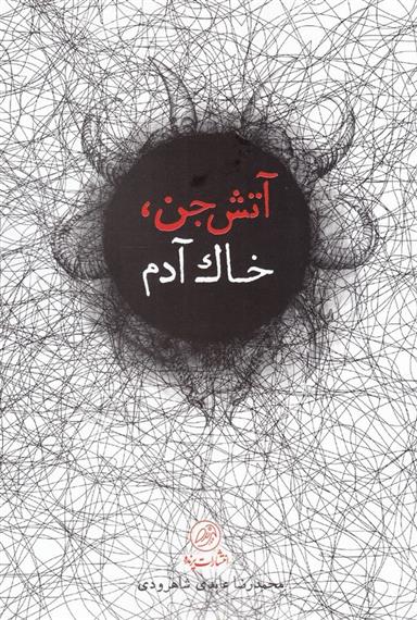 کتاب آتش جن، خاک آدم