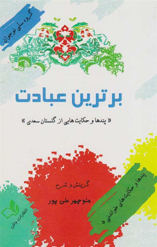 کتاب برترین عبادت