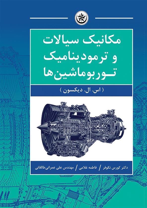 کتاب مکانیک سیالات و ترمودینامیک توربوماشین ها