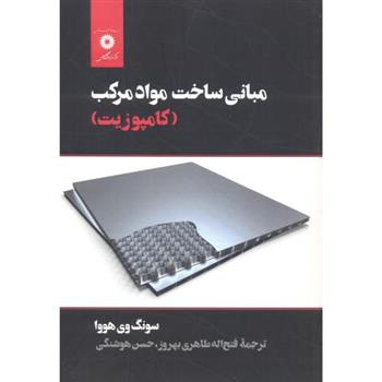 کتاب مبانی ساخت مواد مرکب;