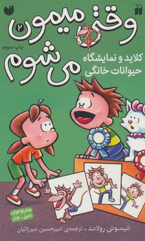 کتاب کلاید و نمایشگاه حیوانات خانگی