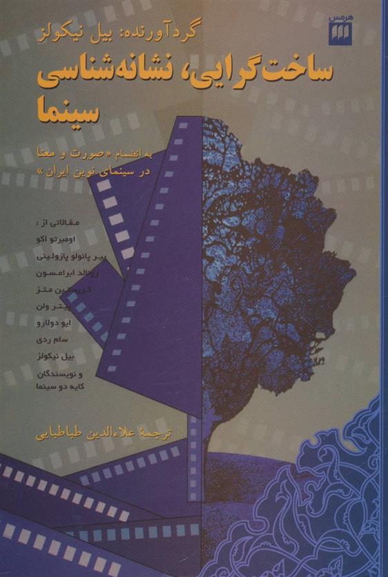 کتاب ساخت گرایی، نشانه شناسی سینما
