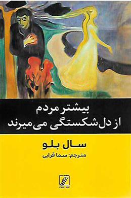 کتاب بیشتر مردم از دل شکستگی می میرند