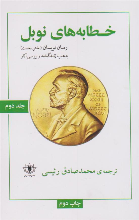 کتاب خطابه های نوبل