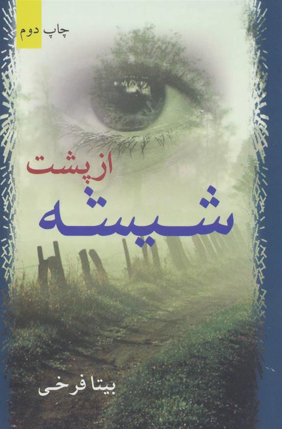کتاب از پشت شیشه