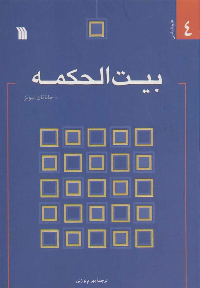 کتاب بیت الحکمه