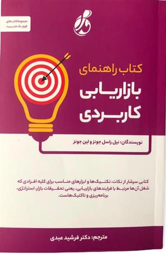 کتاب راهنمای بازاریابی کاربردی