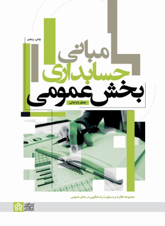 کتاب مبانی حسابداری بخش عمومی