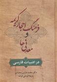 کتاب فرهنگ احجار کریمه و معدنی ها در ادبیات فارسی;