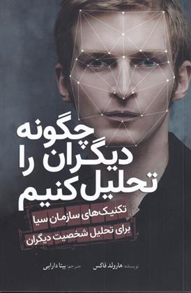 کتاب چگونه دیگران را تحلیل کنیم