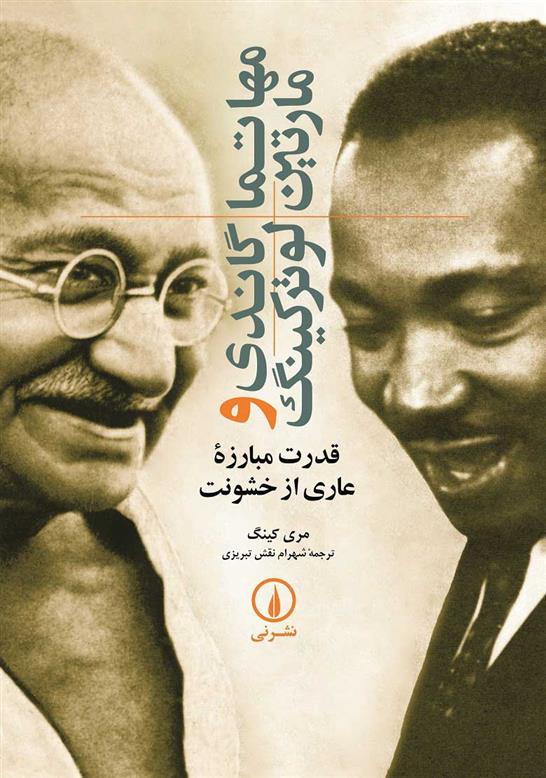 کتاب مهاتما گاندی و مارتین لوترکینگ
