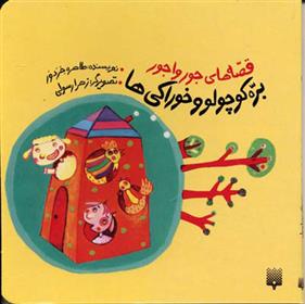 کتاب بره کوچولو و خوراکی ها