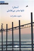 کتاب آستارا تنها بندر بی کشتی
