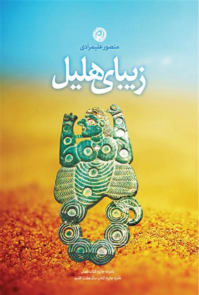 کتاب زیبای هلیل