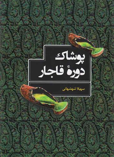 کتاب پوشاک دوره قاجار