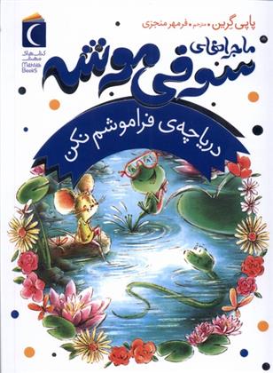 کتاب ماجراهای سوفی موشه (3)