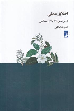 کتاب اخلاق عملی