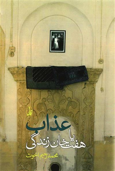 کتاب عذاب یا هفت خوان زندگی