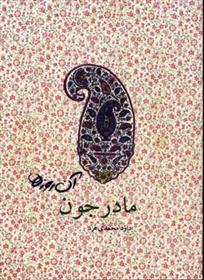 کتاب مادرجون