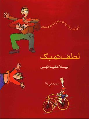 کتاب لطف تمبک
