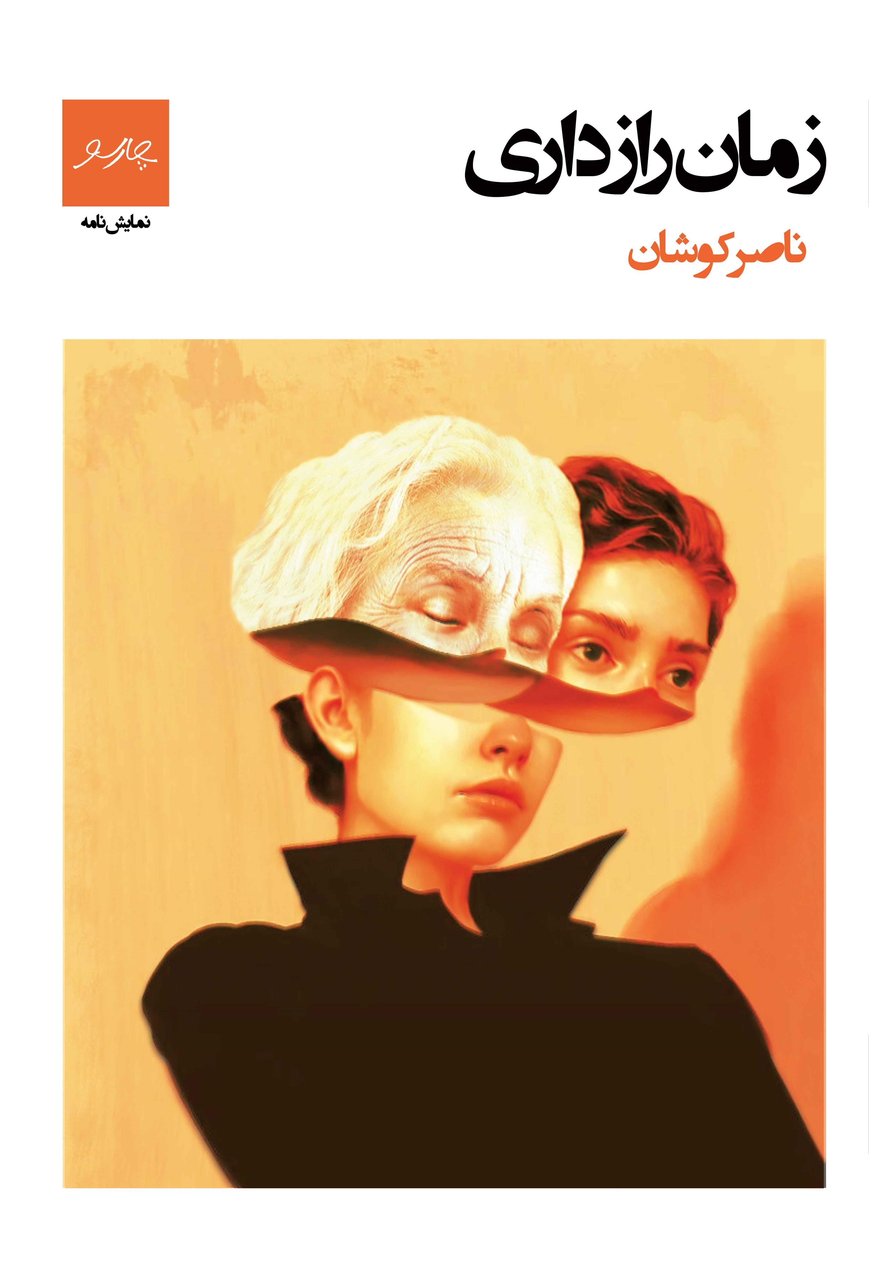 کتاب زمان رازداری‮