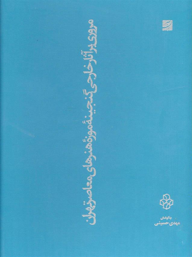 کتاب مروری بر آثار خارجی گنجینه موزه هنرهای معاصر تهران;