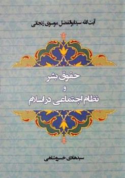 کتاب حقوق بشر و نظام اجتماعی در اسلام