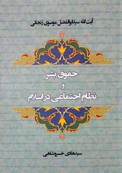 کتاب حقوق بشر و نظام اجتماعی در اسلام;